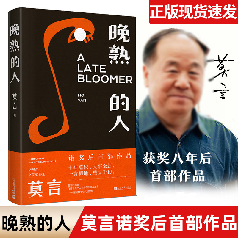晚熟的人莫言著正版新书获得诺贝尔文学奖后作品故乡人事短篇小说
