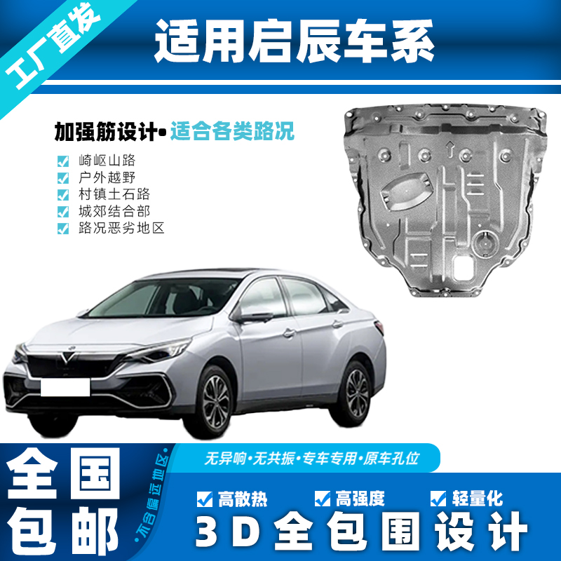 适用启辰 D60EV全车套装护板锰钢铝镁合金发动机下防护板