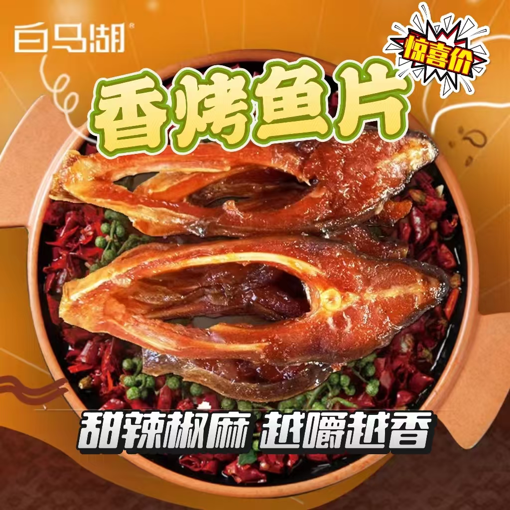 【白马湖】鱼干香烤鱼片藤椒味休闲食品即食鱼肉零食麻辣小鱼干