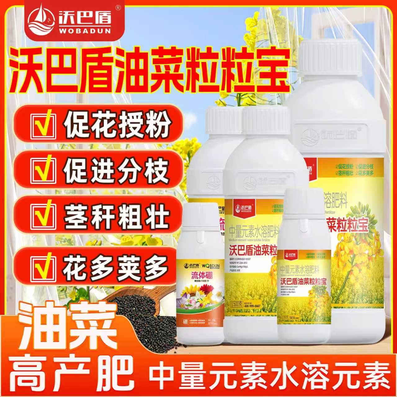 沃巴盾油菜粒粒饱促花授粉茎秆粗壮提质增产籽粒饱抗倒伏叶面肥商品图