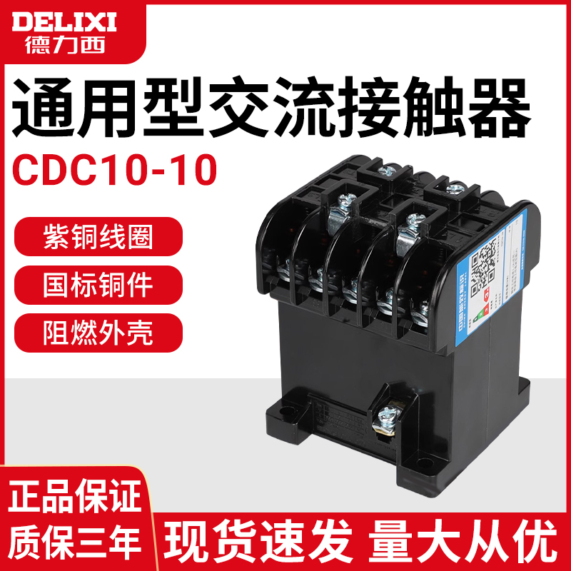 德力西 交流接触器 CDC10-10 CJ10 CJT1 CDC10-10A 220V/380V