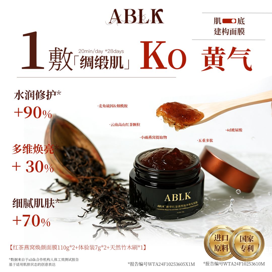 ABLK舒缓之星红茶燕窝多肽焕亮修护补水细腻毛孔熬夜去黄红茶面膜