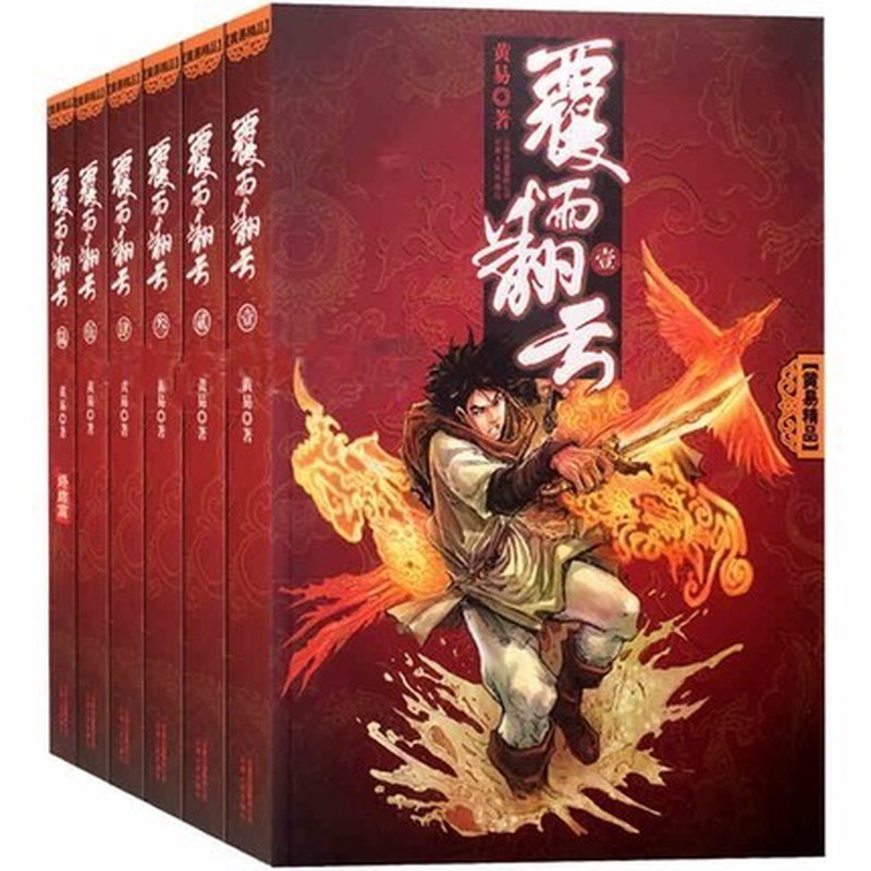 黄易作品覆雨翻云 全6册古代武侠小说作品书籍寻秦记黄易精选作品