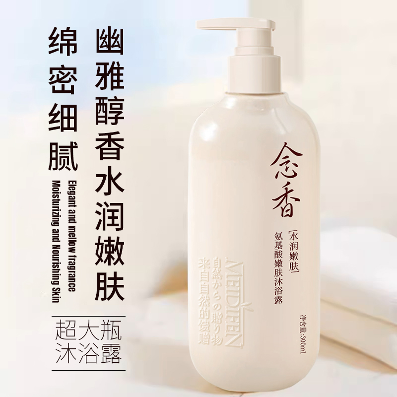美蒂芬氨基酸嫩肤（念香）沐浴露保湿留香丝滑300ml