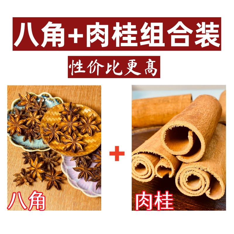 【八角+桂皮组合装】广西老树大红八角足干无硫八角香料大料调味料