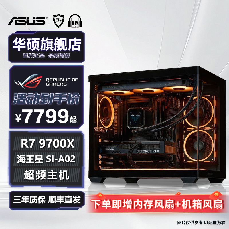 【电玩超频6号】9700X高帧数游戏超频主机 黑色海景房华硕海王星