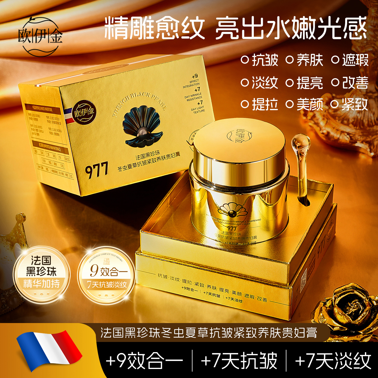 【法国黑珍珠·冬虫夏草·977贵妇膏】欧伊金·正品抗皱紧致养肤贵妇膏