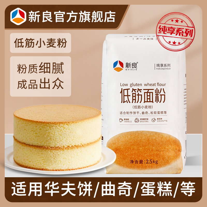 新良纯享低筋面粉2.5kg 蛋糕粉家用烘焙曲奇饼干小麦粉低筋面粉