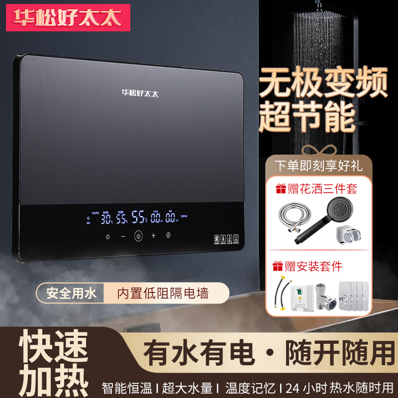 华松好太太即热式电热水器家用智能变频恒温速热式热水器洗澡沐浴