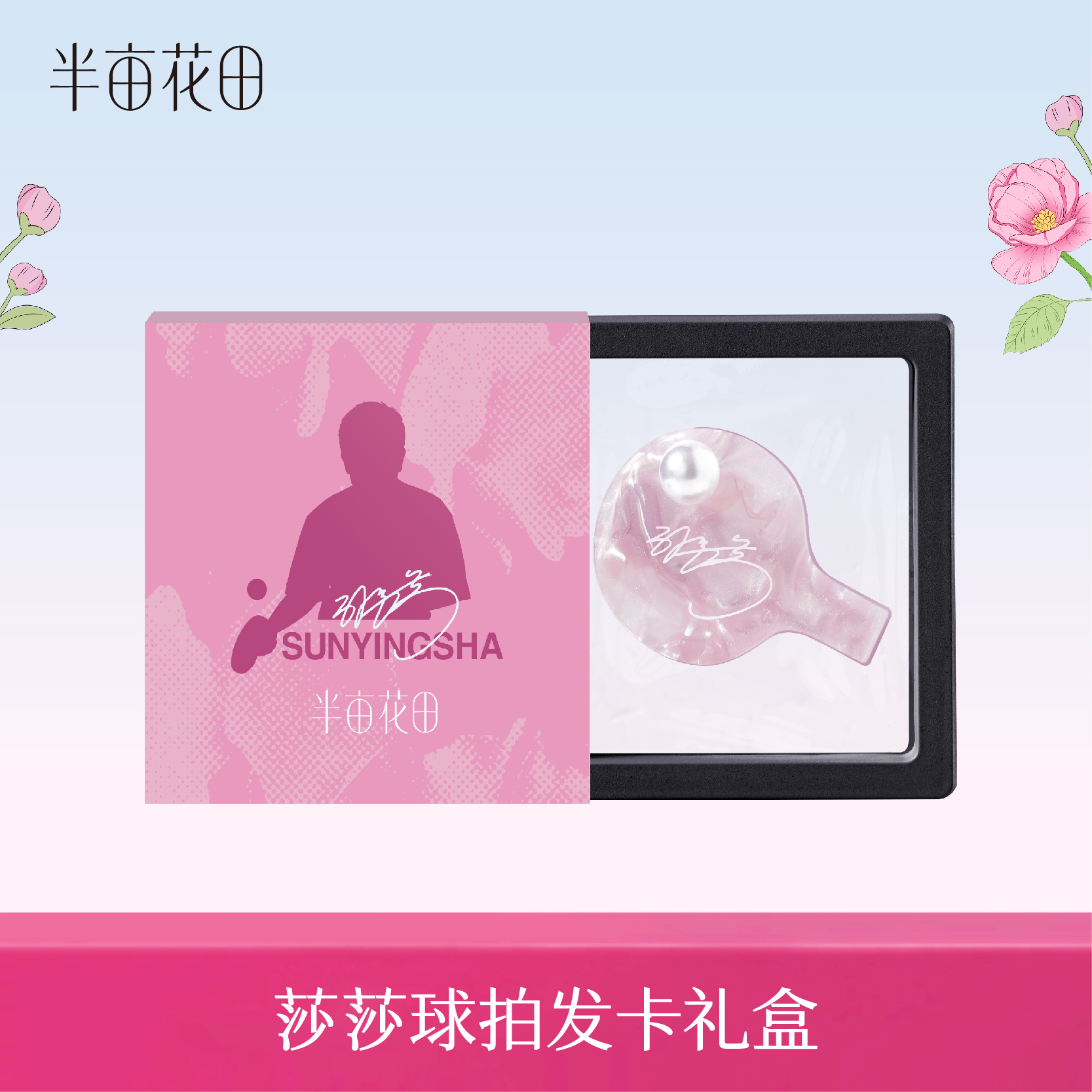 莎莎球拍发卡礼盒HF