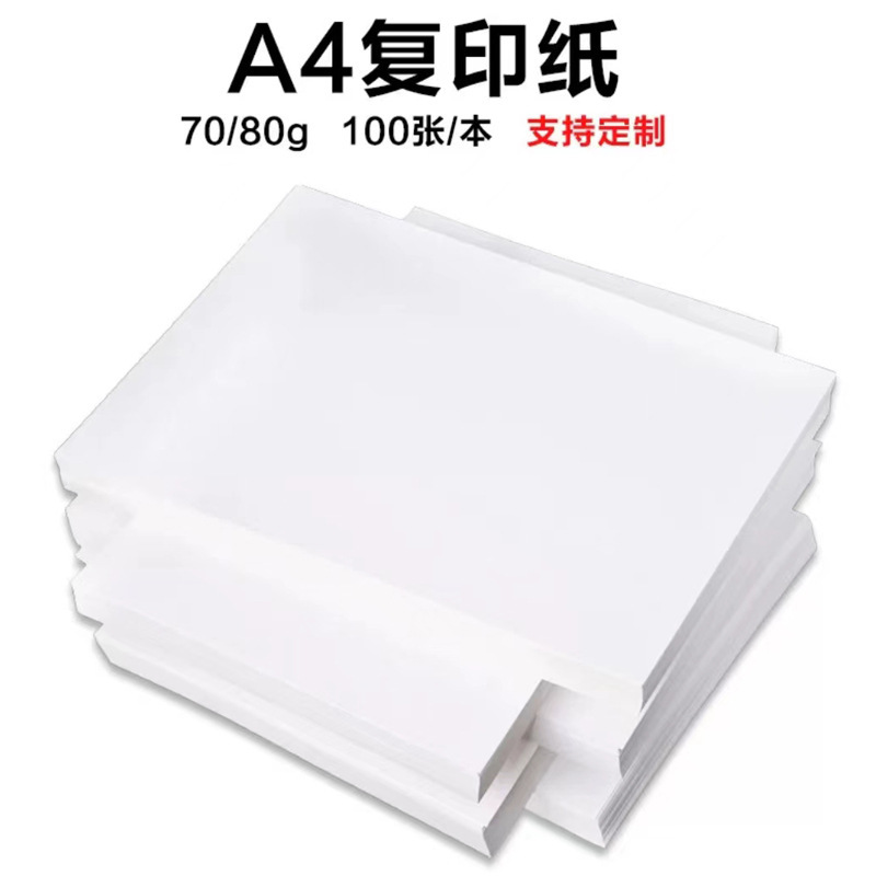 a4纸复印纸 70克 白纸张双面防静电办公用打印纸