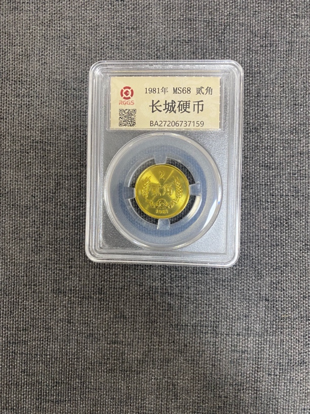 长城币1981年贰角单枚封装评级