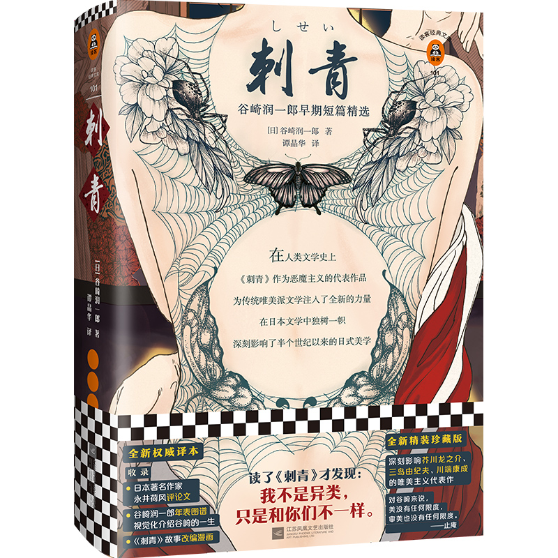 刺青：谷崎润一郎早期短篇精选 全新精装珍藏版 权威译本