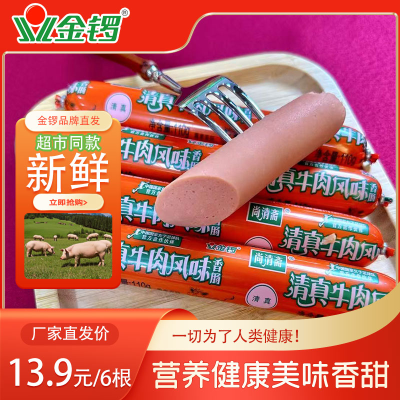 金锣清真牛肉香肠110g/支火腿肠即食烧烤清真食品