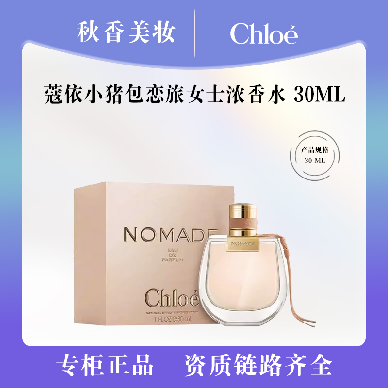 蔻依恋旅女士浓香水 30ml EDP 小猪包