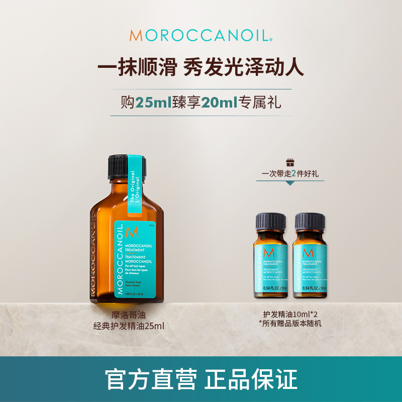 【双十一抢跑】摩洛哥油护发精油25ml经典滋养保湿柔顺修护亮泽