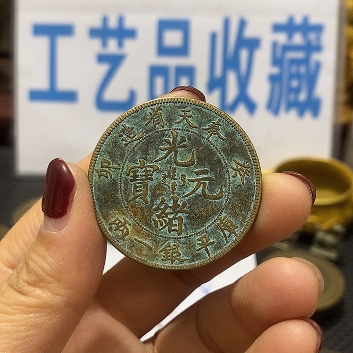 金属现在工艺品钱币