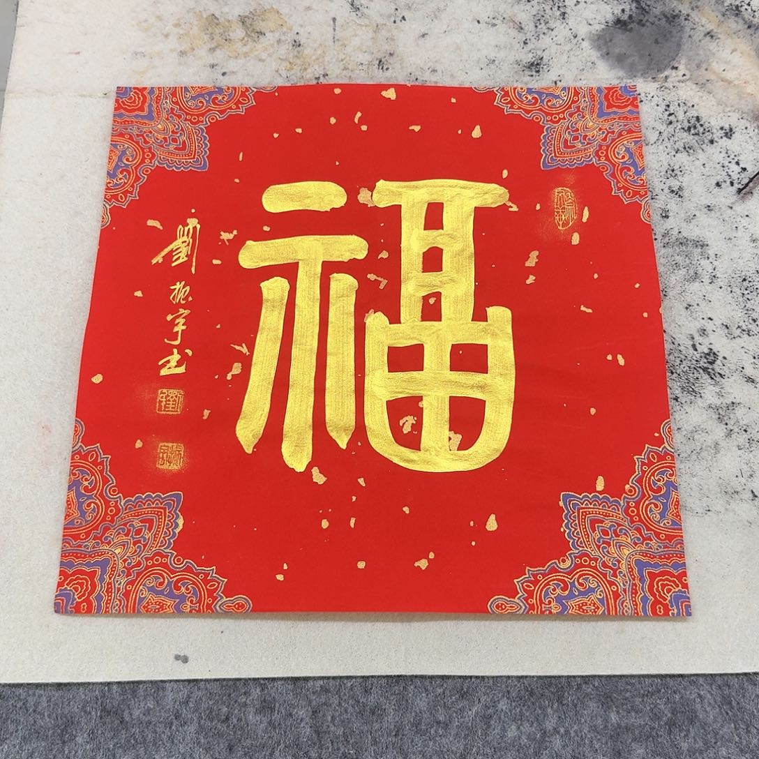 书法福14-34×34cm   