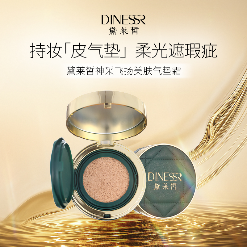 黛莱皙国际研发神采飞扬水润美肤气垫霜遮瑕服贴D909 