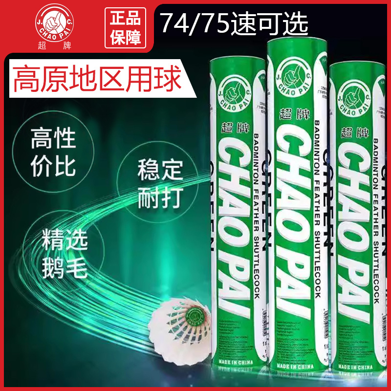 正品高原地区超牌绿超羽毛球鹅毛球75速74速专业用球飞行稳定耐打