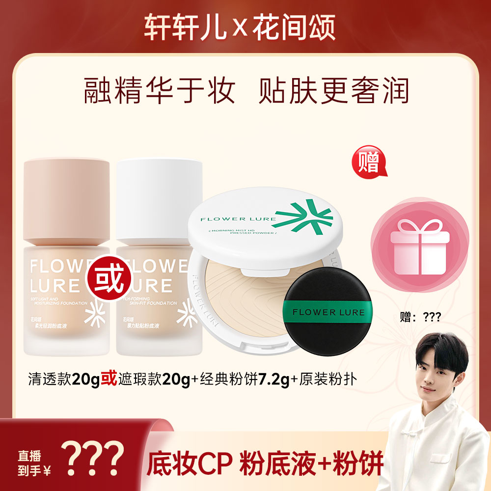 【点击预约】21号下午13:00花间颂粉底液20g+粉饼专场控油持久防水