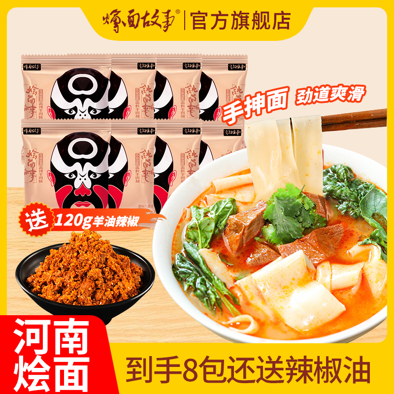 【送辣椒油】烩面故事速食河南方城烩面香辣羊肉味劲道手工烩面CH