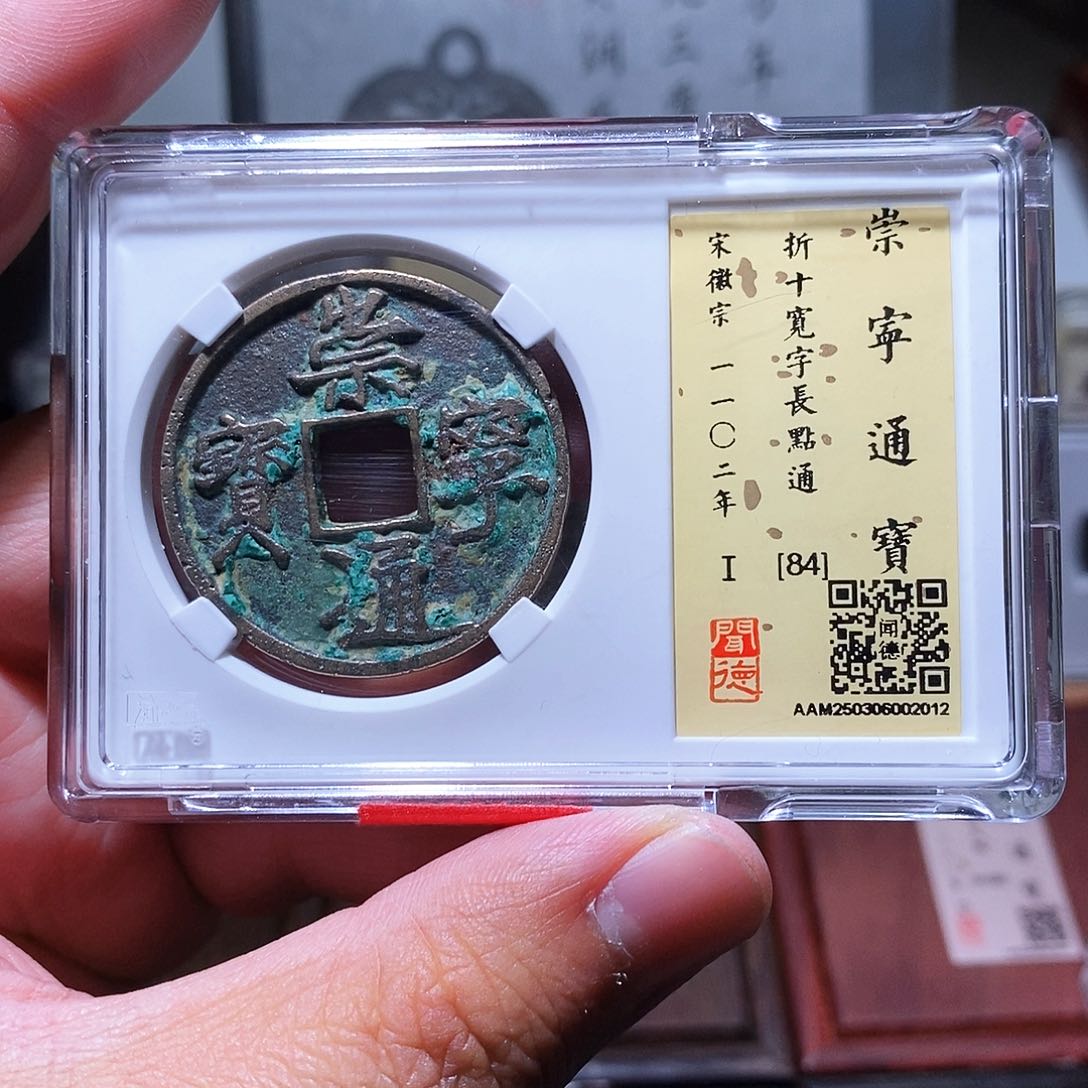 铜瀚海文物w崇宁通宝2012