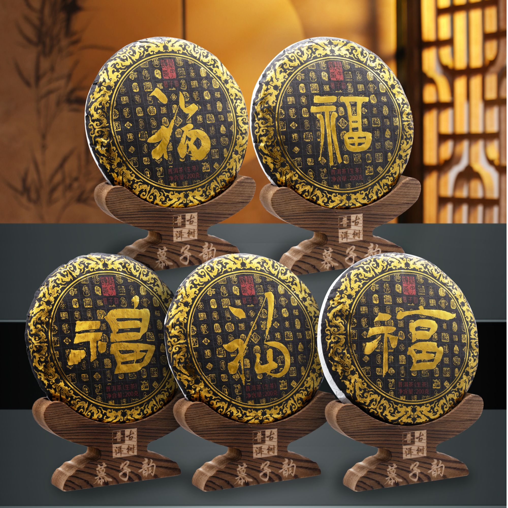 慕子-文化——《 五福 普洱生茶》