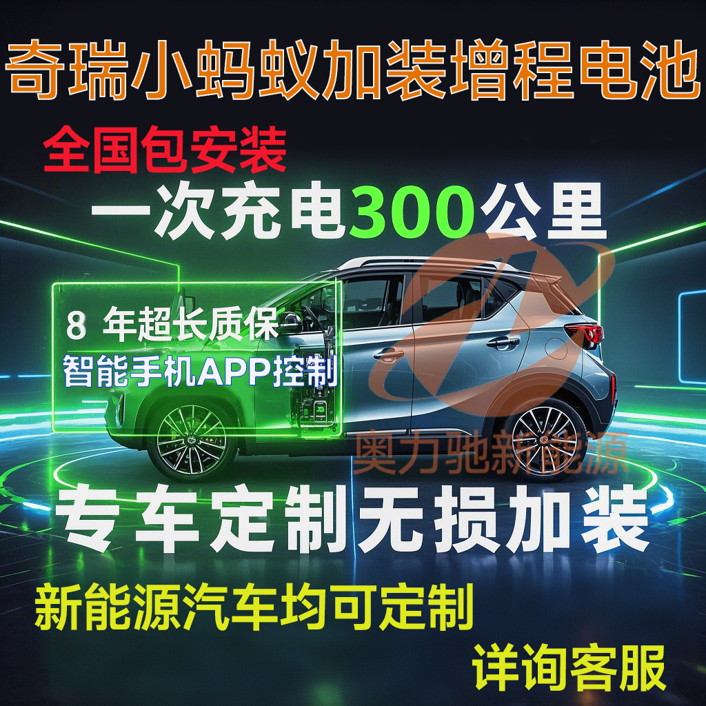奇瑞小蚂蚁刀片新能源增程电池包加装即增加续航原厂无损安装