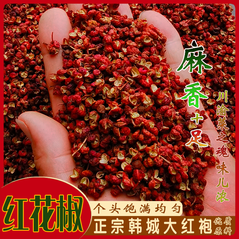 【韩城红花椒】2025年新货红花椒 优质梅花椒 麻辣香锅火锅调料卤料