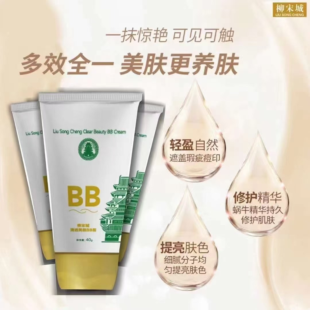 柳宋城清透美颜BB霜