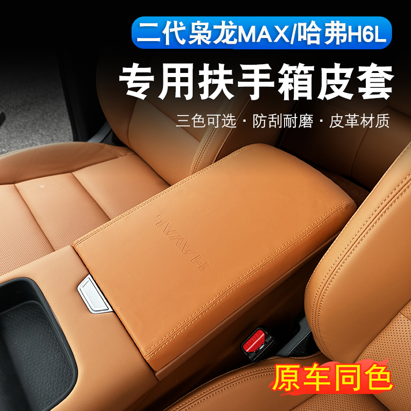 哈弗H6L/二代枭龙max扶手箱套内饰专用中央扶手保护皮套装饰配件