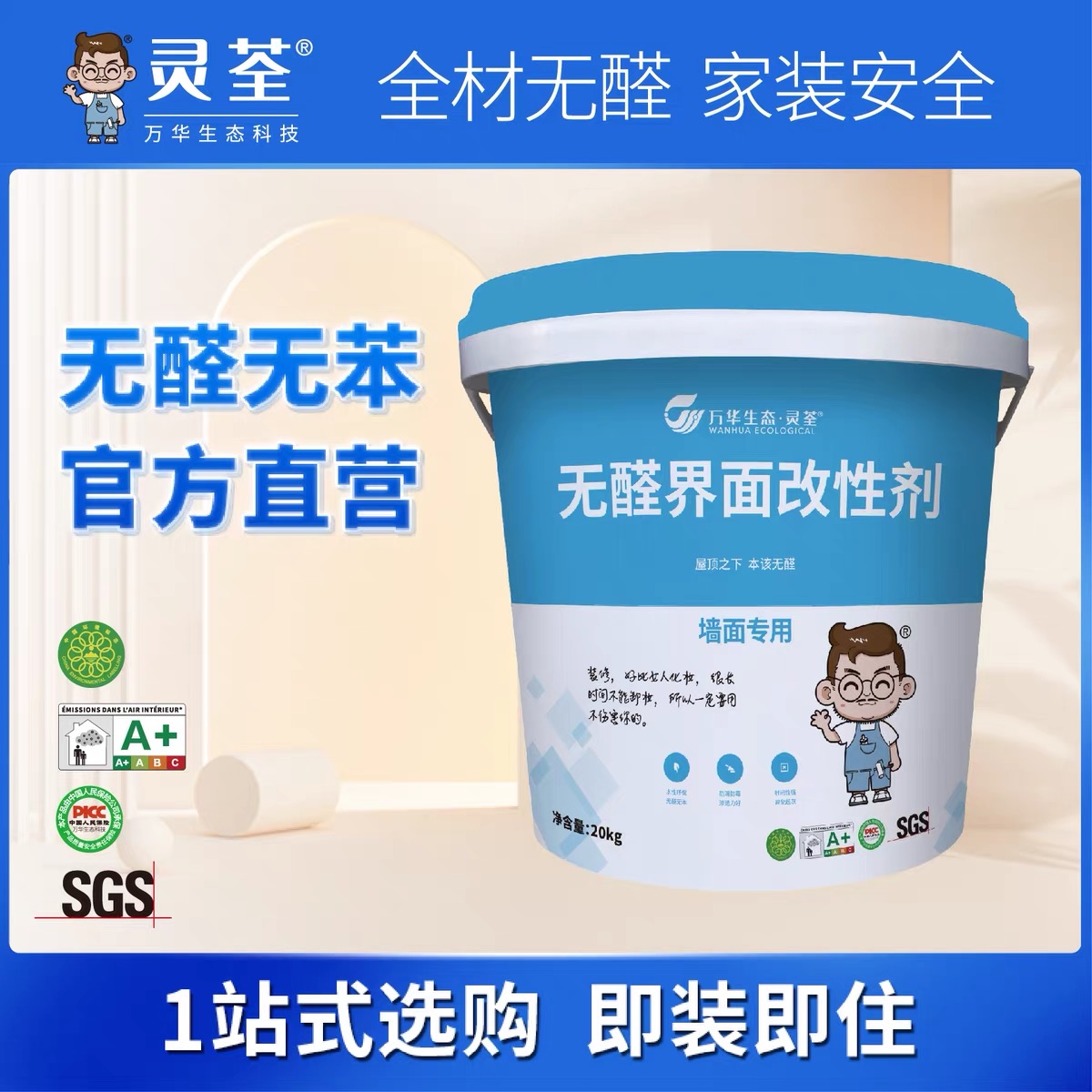 万华生态灵荃无醛界面改性剂-墙面专用