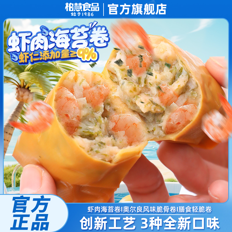 柏慧奥尔良脆骨卷虾肉海苔卷轻脆卷55g即食鸡肉零食