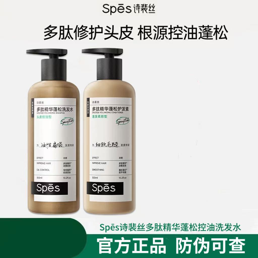 【宋佳同款】Spes诗裴丝多肽蓬蓬瓶洗发水控油蓬松修护去屑止痒清爽