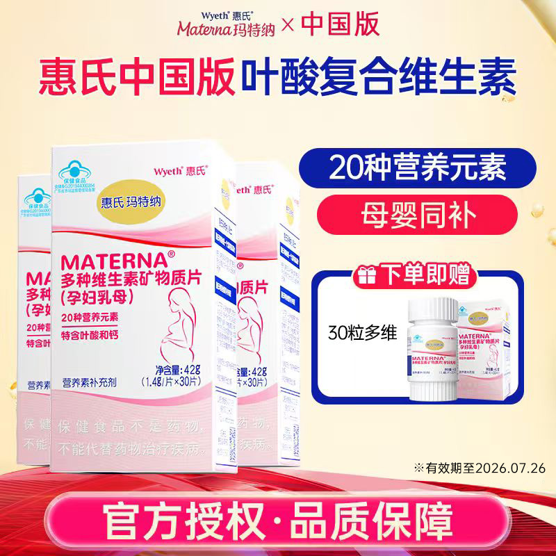 惠氏玛特纳中国版复合维生素补充叶酸钙铁锌硒多种维生素30粒*3瓶