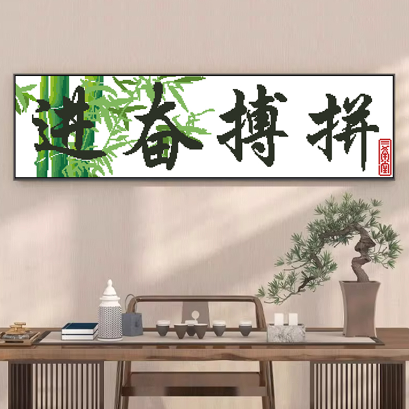 垚心十字绣新款字画客厅书房拼搏奋斗简单十字绣励志办公室手工绣