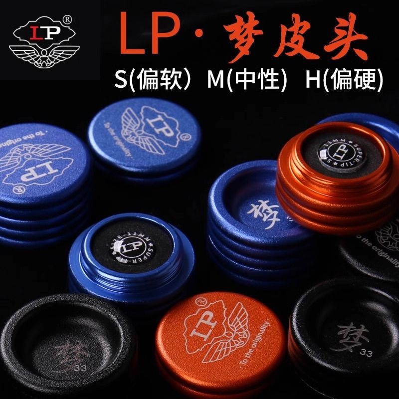 【直播链接】LP梦皮头SMH二代三代台球杆中式皮头器材lp梦皮头