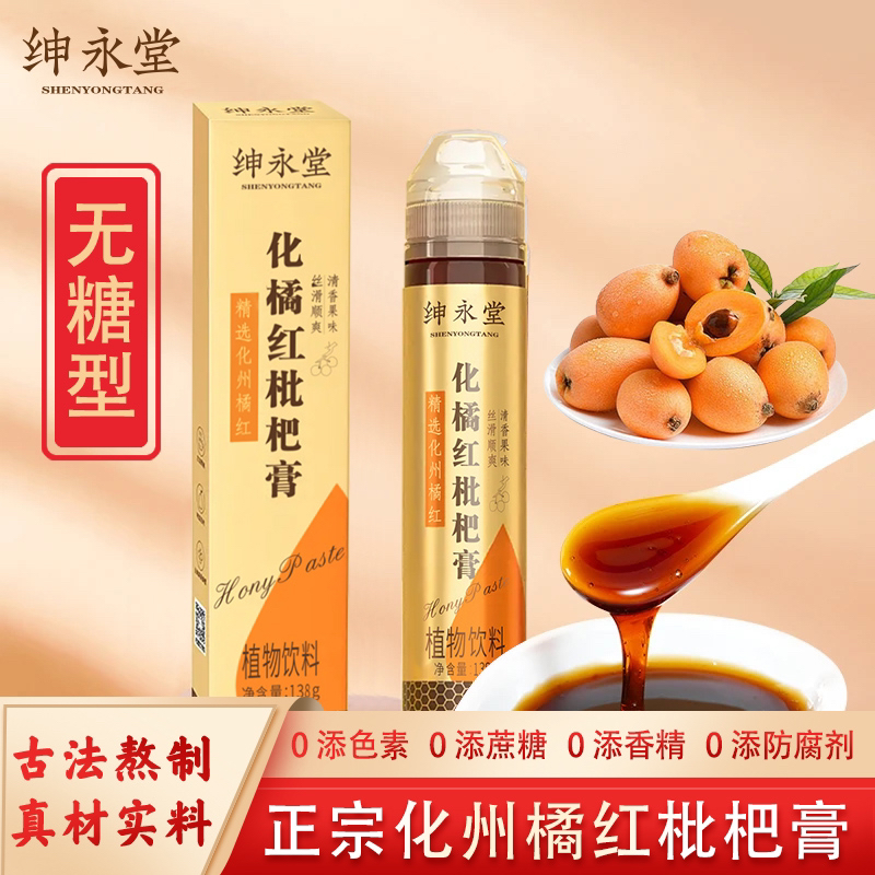 【精选好物】正宗化州橘红枇杷膏无糖型原产地发货138g/支