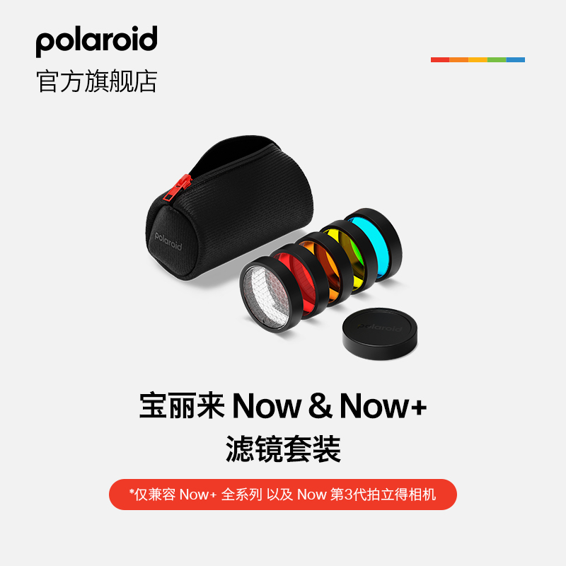 Polaroid宝丽来Now&Now+滤镜5色兼容Now+全系列和Now第3代拍立得