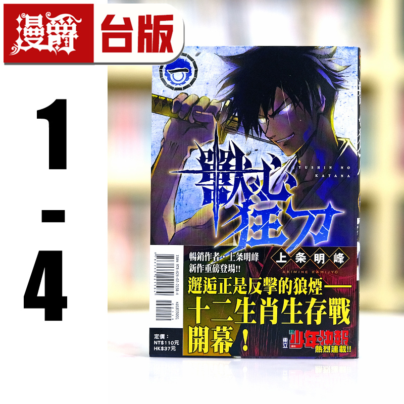 现货 漫爵 兽心狂刀1-4（1为首刷限定版）台版漫画书 东立 上条明峰