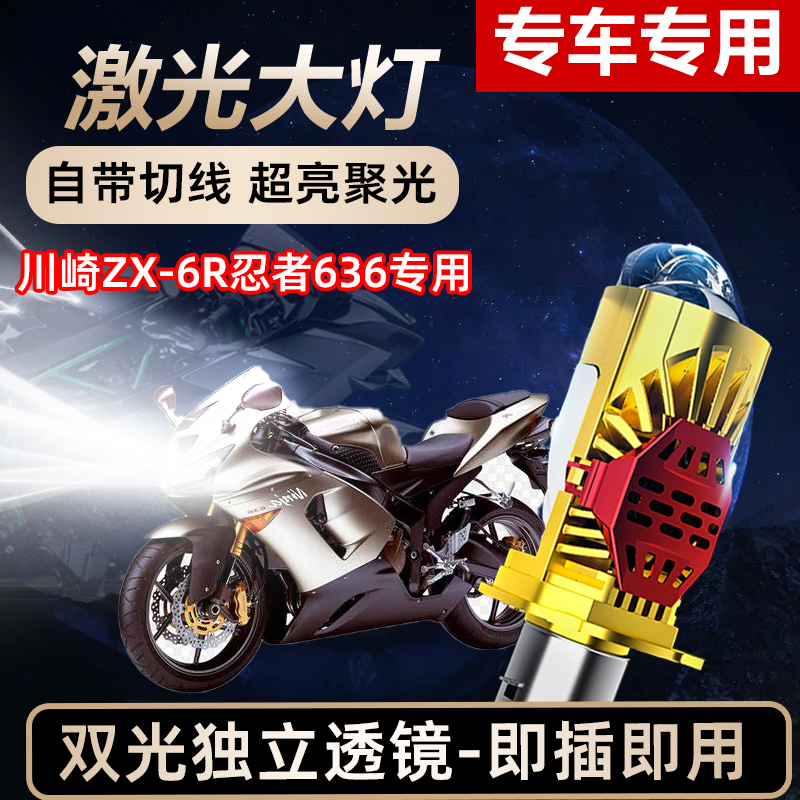 川崎ZX6R忍者636摩托车LED激光透镜大灯高亮激光前大灯远近光一体