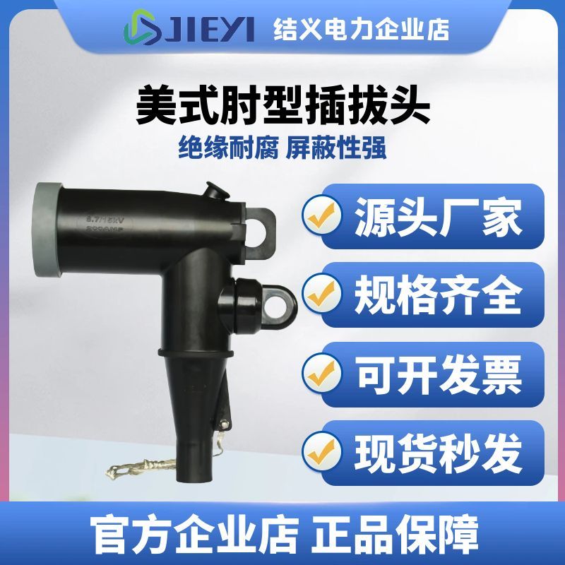 10kv欧式美式分支箱前后T型插拔头环网柜肘型电缆接头ZT-15/200