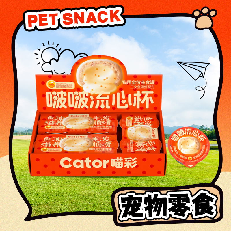 【直播现发】cator喵彩啵啵流心杯单个装罐头