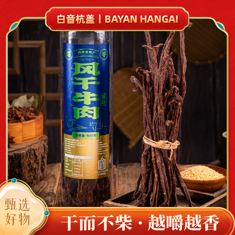 白音杭盖超干风干牛肉干超干桶装180g/500g内蒙古特产解馋小零食
