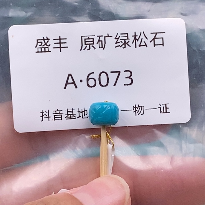 绿松石未镶嵌珠宝奇石8.3✖️6.3