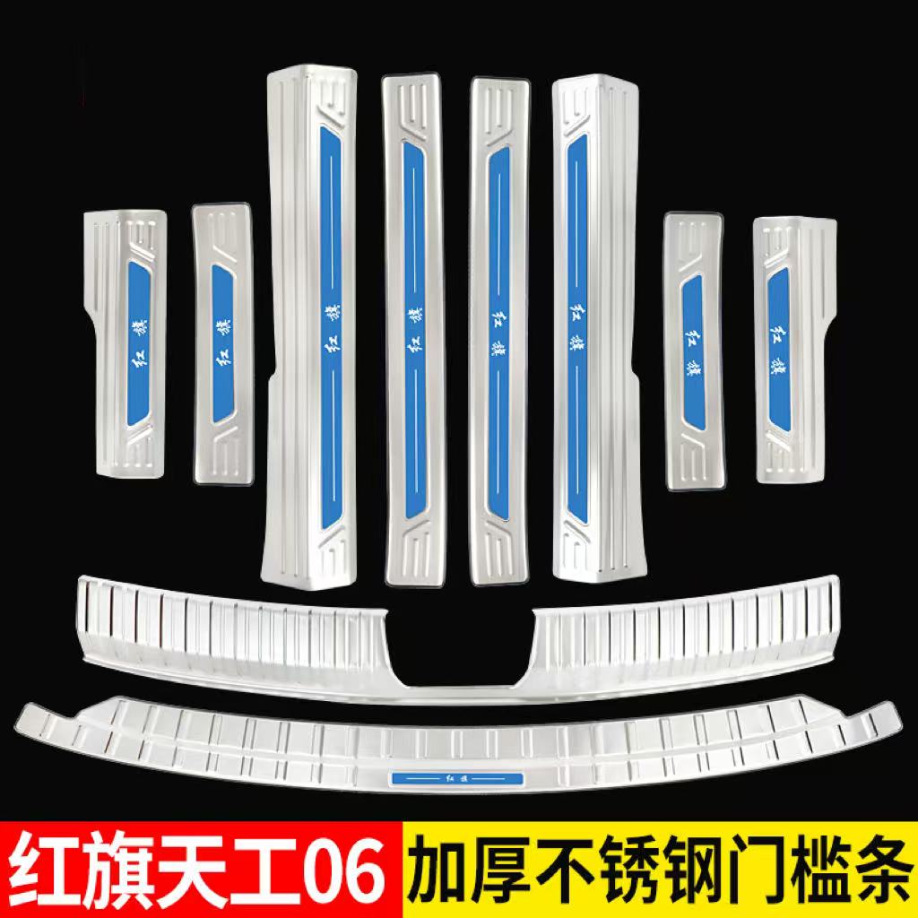 适用于红旗天工06改装专用不锈钢迎宾踏板门槛条后备箱后护板装饰