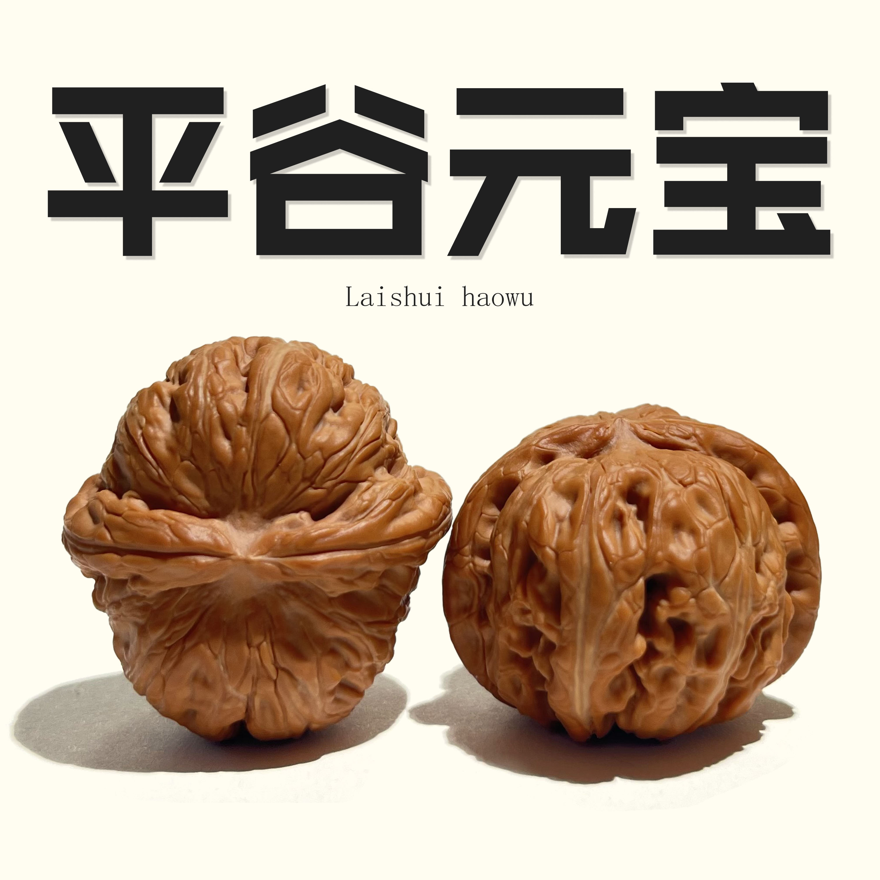 【平谷元宝s-pgyb01 41】全品精品对文玩核桃一物一图