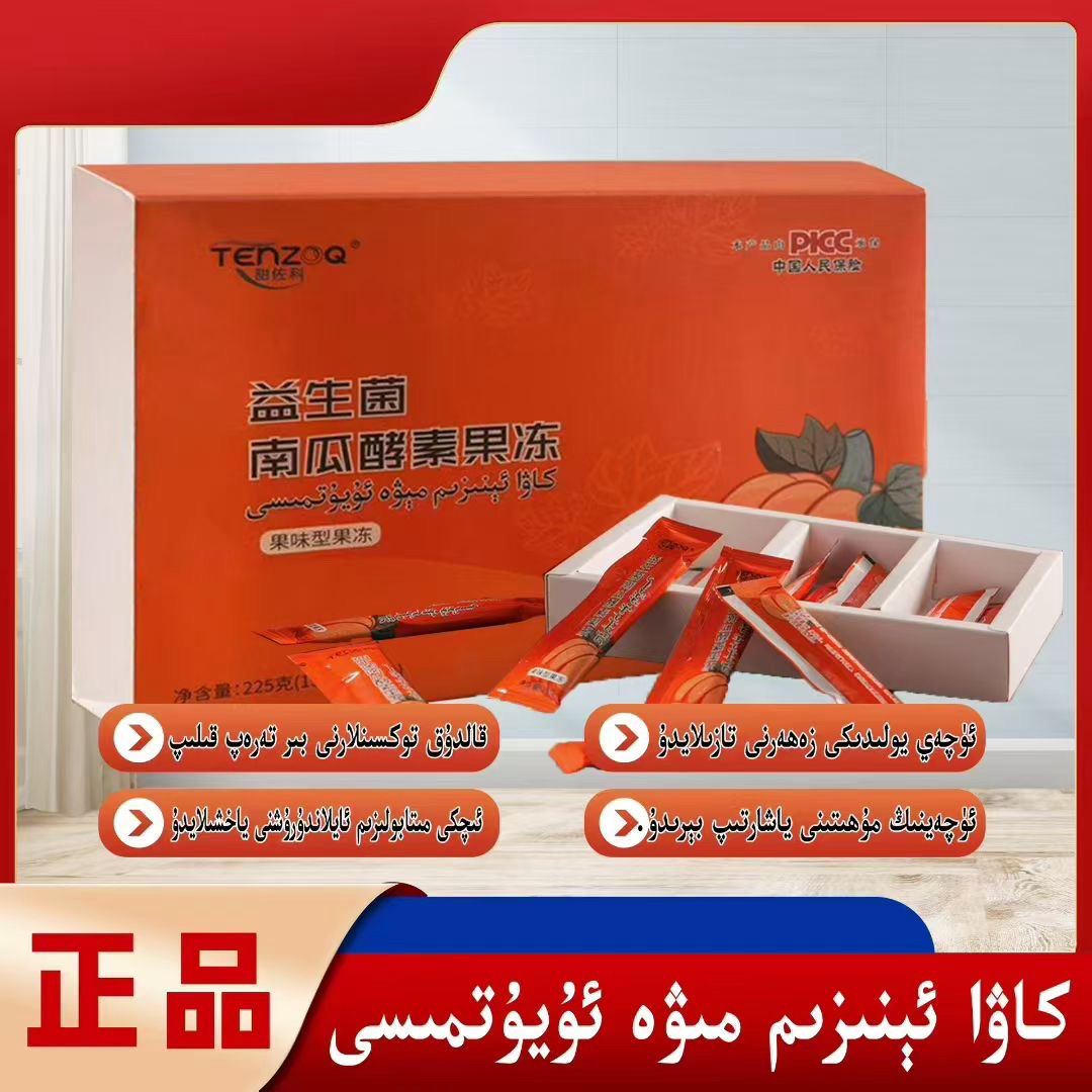 tenzoq益生菌南瓜酵素果冻产品果蔬果冻