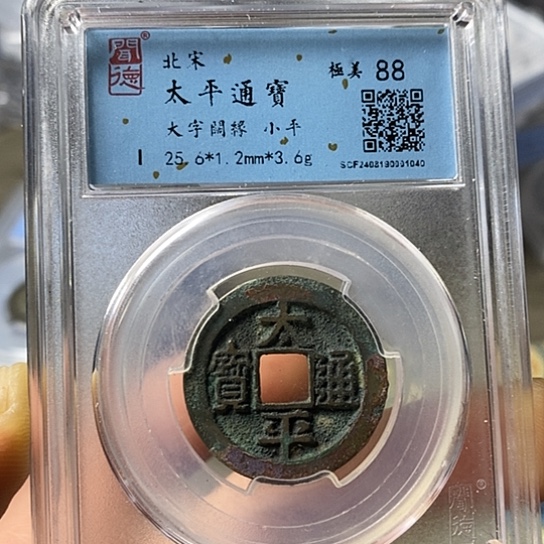 铜闻博文化太平通宝
